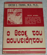Ο θεος του ασυνειδητου viktor frankl 1980