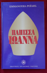 Η Πάπισσα Ιωάννα