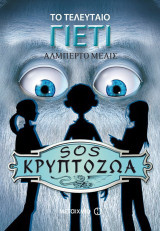 Το τελευταίο γιέτι