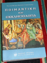 Ποιμαντικη και εκκλησιολογια 2013 βασιλειου καλλιακμανη