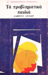 Τα προβληματικά παιδιά