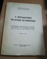 Ο Προγραμματισμός της Δράσεως των Επιχειρήσεων