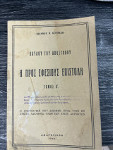 Η Προς Εφεσίους Επιστολή Τόμος Ά