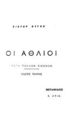 Οι άθλιοι