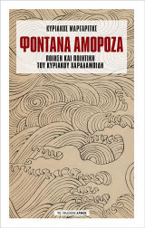Φοντάνα Αμορόζα: Ποίηση και ποιητική του Κυριάκου Χαραλαμπίδη
