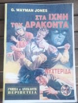 Στα ίχνη του δράκοντα