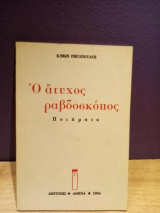 Ο άτυχος ραβδοσκόπος