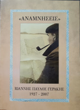 <<Αναμνήσεις>> 1927 - 2007