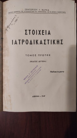 Στοιχεία ιατροδικαστικής