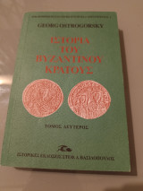Ιστορία του Βυζαντινού κράτους (Β' τόμος)