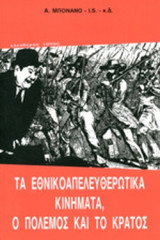 ΤΑ ΕΘΝΙΚΟΑΠΕΛΕΥΘΕΡΩΤΙΚΑ ΚΙΝΗΜΑΤΑ