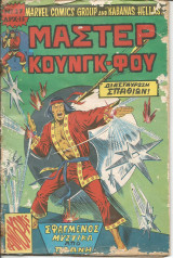 Μαστερ κουνγκ-φου νο 27