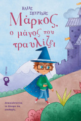 Μάρκος, ο μάγος που τραυλίζει: Ανακαλύπτοντας τη δύναμη της αποδοχής.