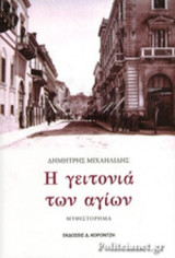 Η ΓΕΙΤΟΝΙΑ ΤΩΝ ΑΓΙΩΝ