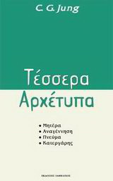 Τέσσερα αρχέτυπα: Μητέρα, αναγέννηση, πνεύμα, κατεργάρης