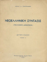 Νεοελληνική Σύνταξις (της Κοινής Δημοτικής) Δεύτερη έκδοσις, τόμος Ά