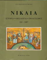 Νίκαια. Ιστορία, θεολογία, πολιτισμός. 325-1987