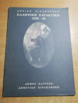 Εθνική Πινακοθήκη Ελληνική Χαρακτική 1930-1940