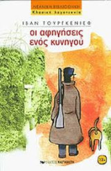 Οι αφηγήσεις ενός κυνηγού