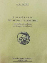 Η διδασκαλία της αρχαίας γραμματείας