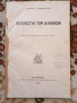 Εκτελεσταί των Διαθηκών
