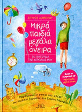 ΜΙΚΡΑ ΠΑΙΔΙΑ ΜΕΓΑΛΑ ΟΝΕΙΡΑ