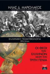 Ελληνική Γεωμυθολογία