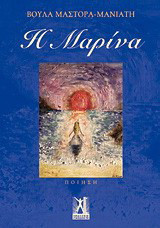 Η Μαρίνα: Ποίηση