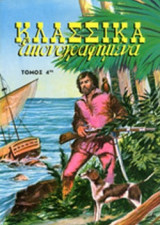 ΚΛΑΣΣΙΚΑ ΕΙΚΟΝΟΓΡΑΦΗΜΕΝΑ (ΤΕΤΑΡΤΟΣ ΤΟΜΟΣ)