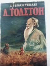 Λ. Τολστόι