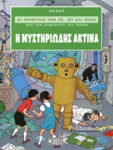 Η ΜΥΣΤΗΡΙΩΔΗΣ ΑΚΤΙΝΑ