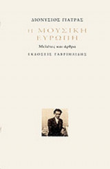 Η ΜΟΥΣΙΚΗ ΕΥΡΩΠΗ