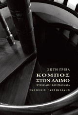 Κόμπος στον λαιμό