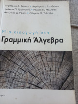 Μια εισαγωγη στη γραμμικη αλγεβρα