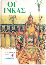 Αρχαίοι λαοί - Οι Ίνκας