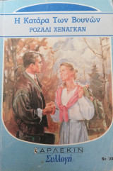 Η κατάρα των βουνών Άρλεκιν Συλλογή Νο 1086