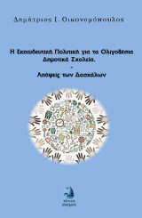 Η εκπαιδευτική πολιτική για τα ολιγοθέσια δημοτικά σχολεία: Απόψεις των δασκάλων