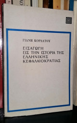 Εισαγωγή εις την Ιστορία της Ελληνικής Κεφαλαιοκρατίας