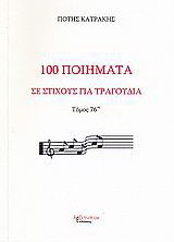 100 ποιήματα σε στίχους για τραγούδια: Μορφή παραδοσιακή