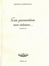 Στα μονοπάτια του πόνου…