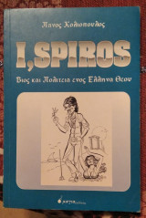 Ι, Spiros Βίος και Πολιτεία ενός Έλληνα Θεού