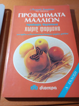 Προβλήματα μαλλιών πρόληψη - θεραπεία χωρίς φάρμακα