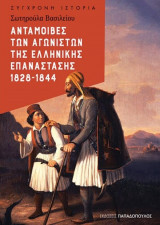 Ανταμοιβές των αγωνιστών της Ελληνικής Επανάστασης 1828 - 1844