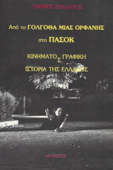 Από το γολγοθά μιας ορφανής στο ΠΑΣΟΚ