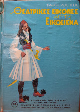 Θεατρικές Εικόνες απ'το Εικοσιένα