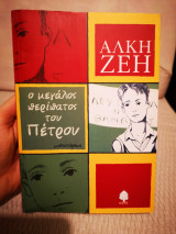 Ο μεγάλος περίπατος του Πέτρου