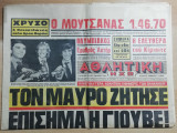 Αθλητική Ηχώ #9712 26 Σεπτεμβρίου 1972 Τον Μαύρο ζήτησε επίσημα η Γιούβε!