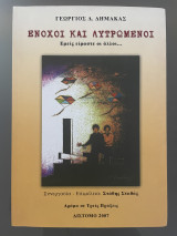 Ένοχοι και λυτρωμενοι