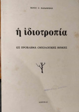 Η ιδιοτροπία