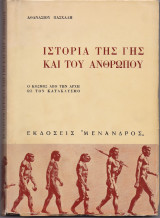 Ιστορία Της Γης & Του Ανθρώπου - Ο Κόσμος Από Την Αρχή Ως Τον Κατακλυσμό